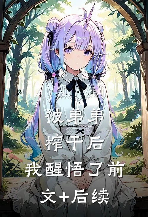 被弟弟榨干后，我醒悟了前文+后续