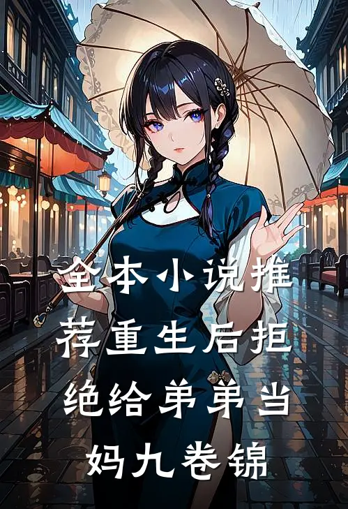 全本小说推荐重生后拒绝给弟弟当妈九卷锦