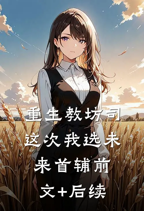 重生教坊司，这次我选未来首辅前文+后续