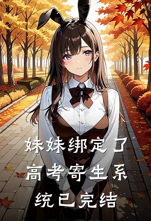 妹妹绑定了高考寄生系统 已完结
