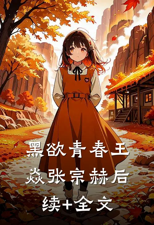 黑欲青春王焱张宗赫后续+全文