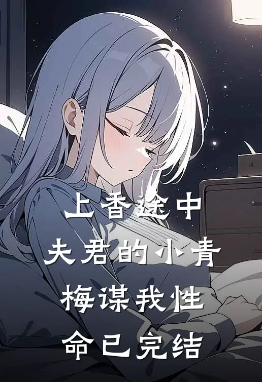 上香途中，夫君的小青梅谋我性命已完结