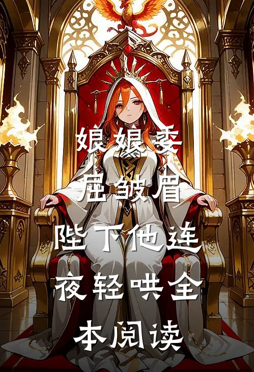 娘娘委屈皱眉，陛下他连夜轻哄全本阅读