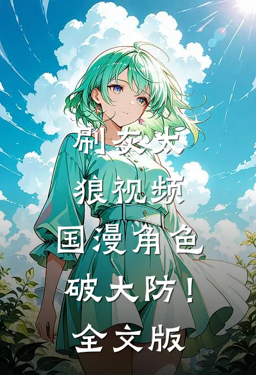 刷灰太狼视频，国漫角色破大防！全文版