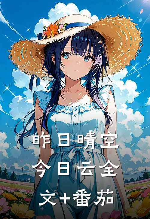 昨日晴空今日云全文+番茄