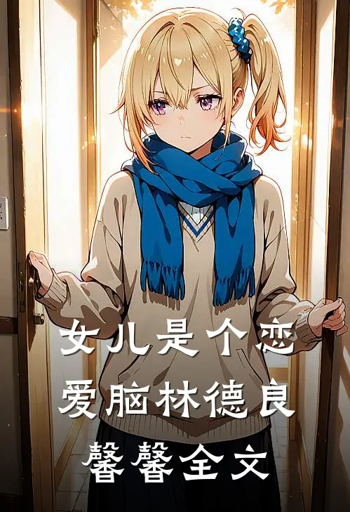 女儿是个恋爱脑林德良馨馨全文