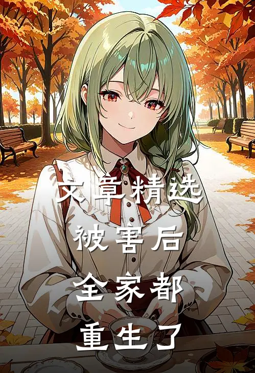 文章精选被害后，全家都重生了
