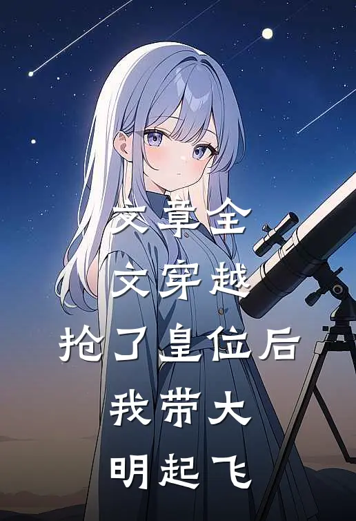 文章全文穿越：抢了皇位后，我带大明起飞