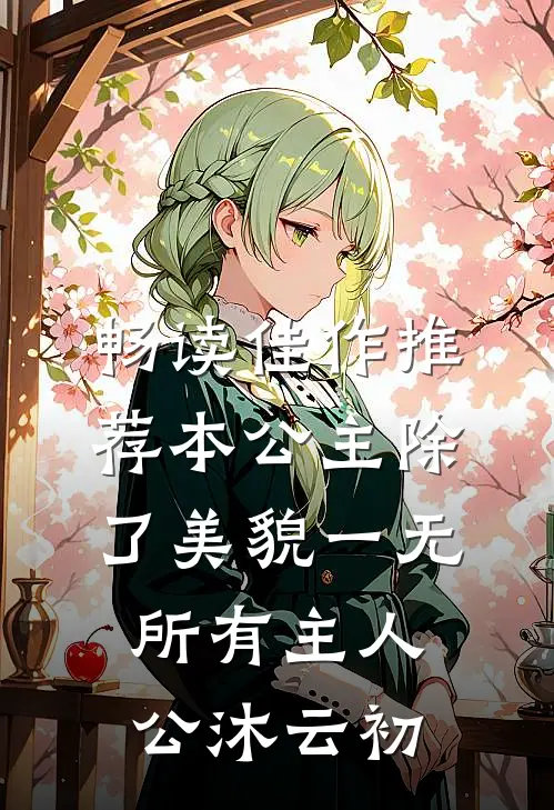 畅读佳作推荐本公主除了美貌一无所有主人公沐云初