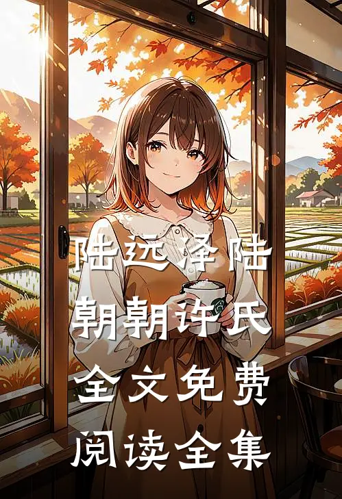 陆远泽陆朝朝许氏全文免费阅读全集