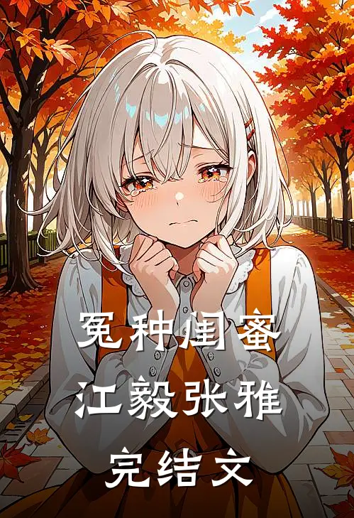 冤种闺蜜江毅张雅完结文