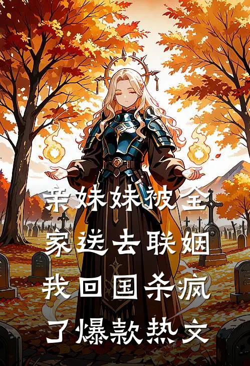 亲妹妹被全家送去联姻，我回国杀疯了爆款热文