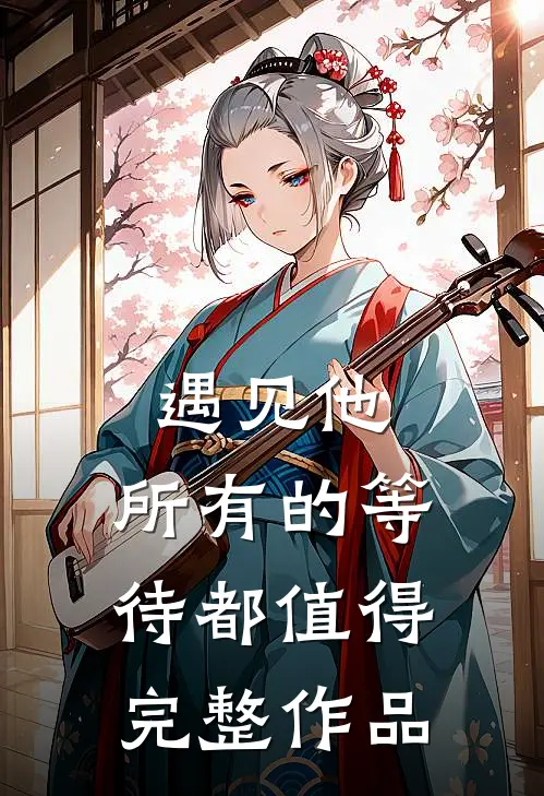 遇见他，所有的等待都值得完整作品