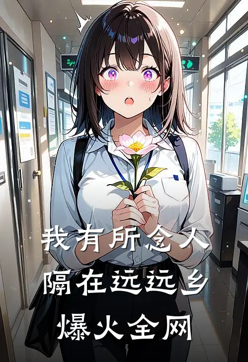 我有所念人，隔在远远乡爆火全网