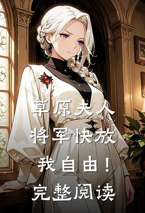 草原夫人，将军快放我自由！完整阅读