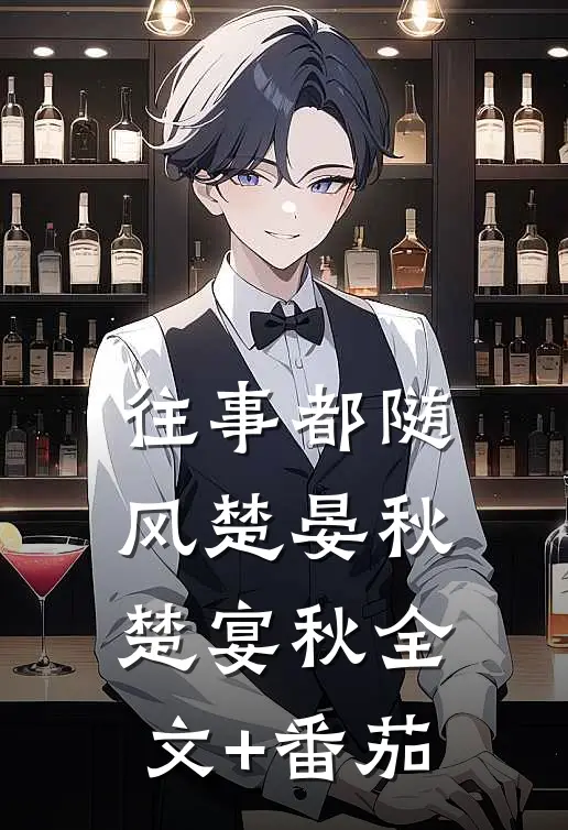 往事都随风楚晏秋楚宴秋全文+番茄
