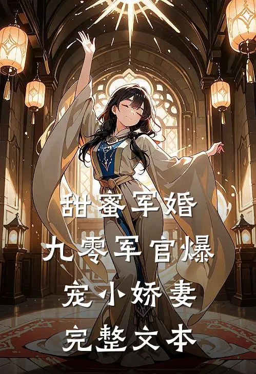 甜蜜军婚：九零军官爆宠小娇妻完整文本