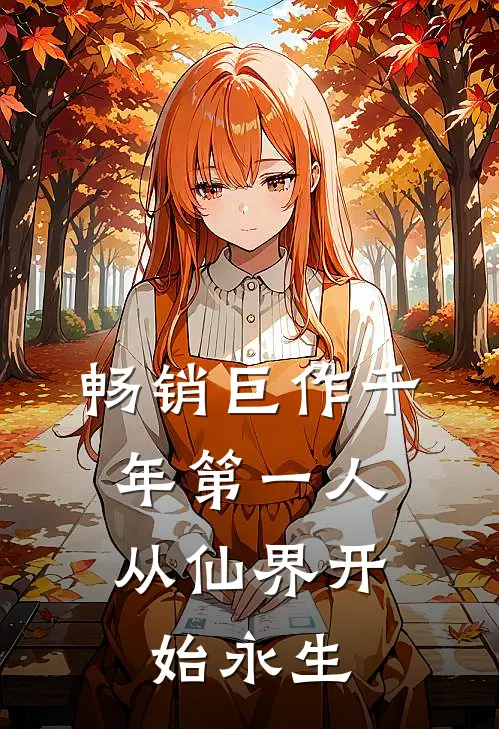 畅销巨作千年第一人：从仙界开始永生