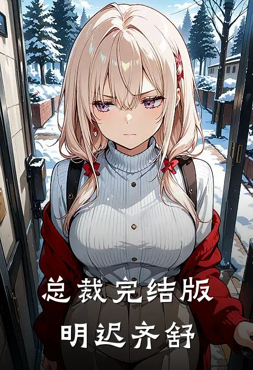 总裁完结版明迟齐舒