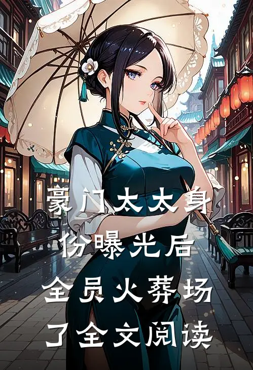 豪门太太身份曝光后，全员火葬场了全文阅读