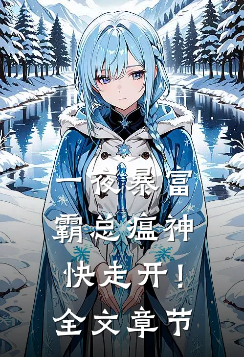 一夜暴富：霸总瘟神快走开！全文章节