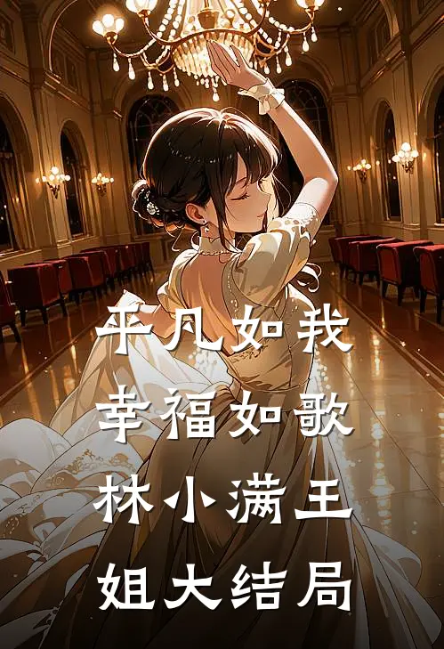 平凡如我，幸福如歌林小满王姐大结局
