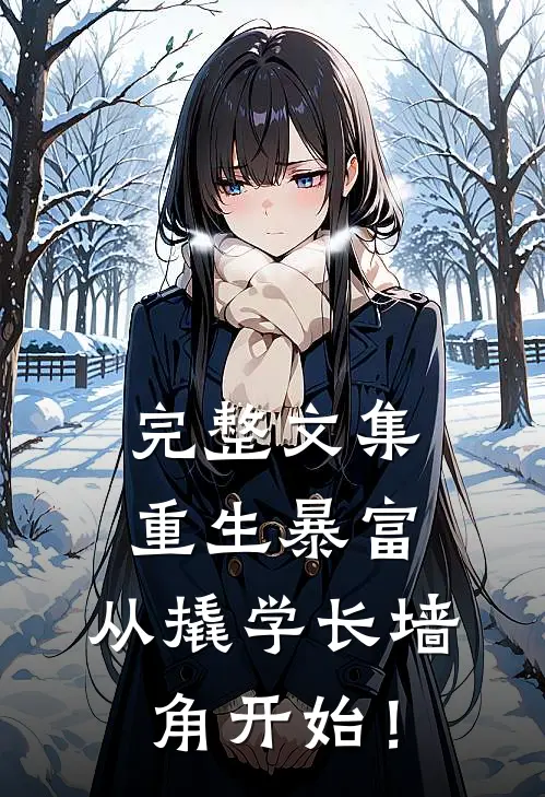 完整文集重生暴富：从撬学长墙角开始！
