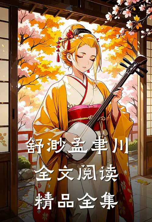 舒渺孟聿川全文阅读精品全集