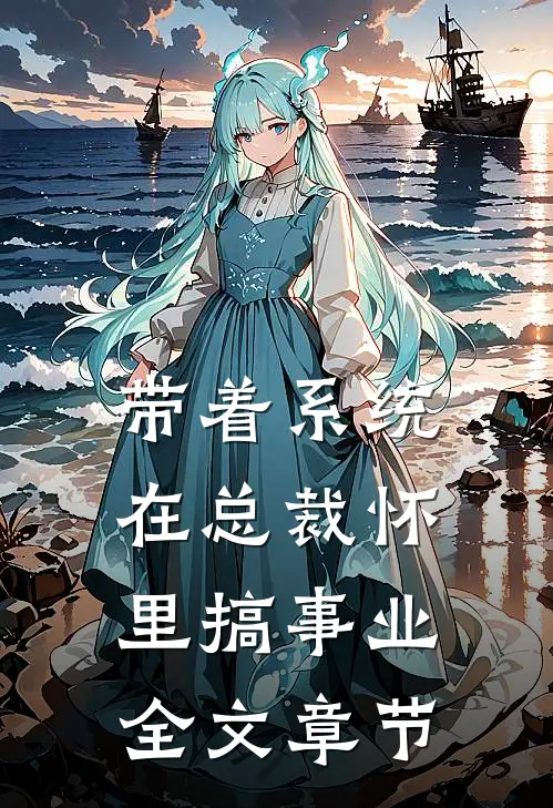 带着系统在总裁怀里搞事业全文章节