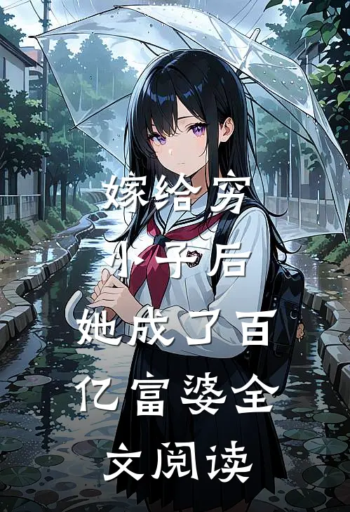 嫁给穷小子后，她成了百亿富婆全文阅读
