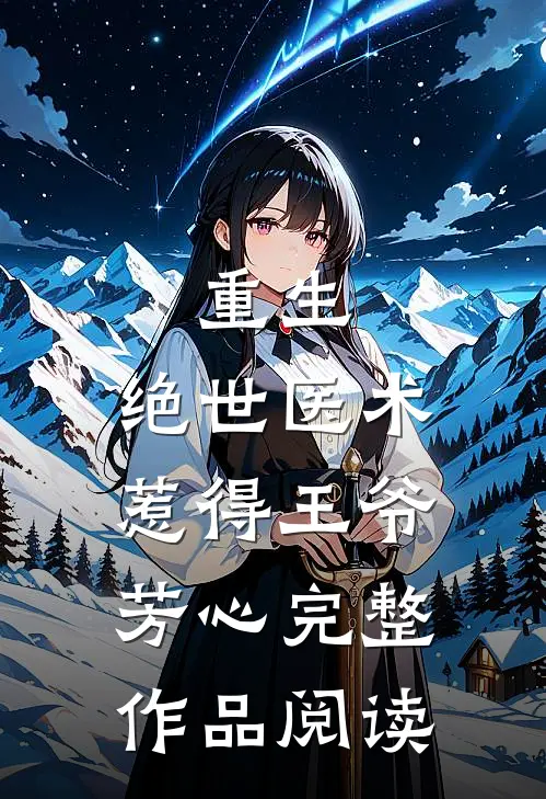 重生：绝世医术惹得王爷芳心完整作品阅读