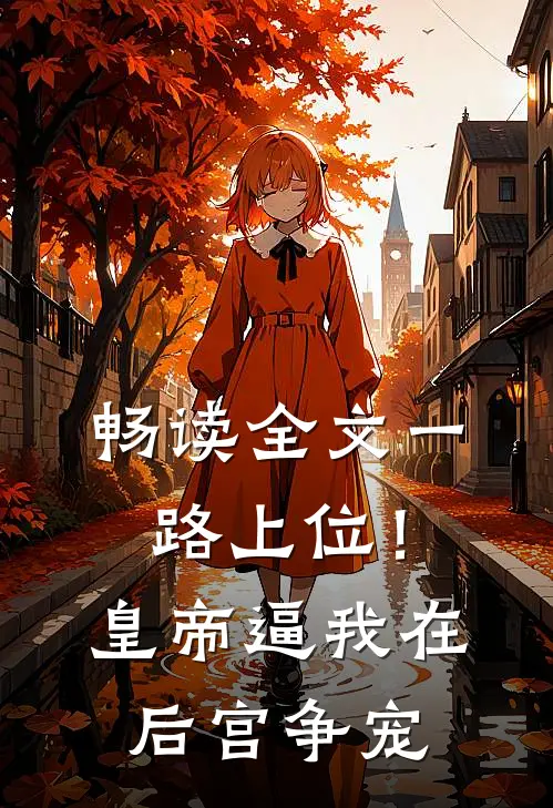 畅读全文一路上位！皇帝逼我在后宫争宠