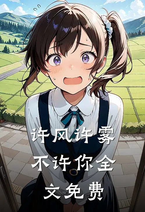许风许雾不许你全文免费