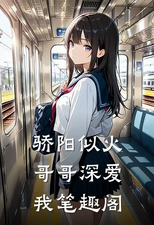 骄阳似火：哥哥深爱我笔趣阁