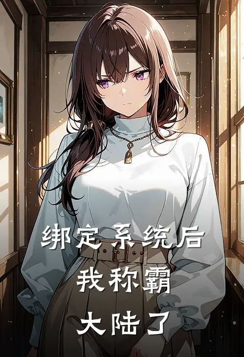绑定系统后，我称霸大陆了
