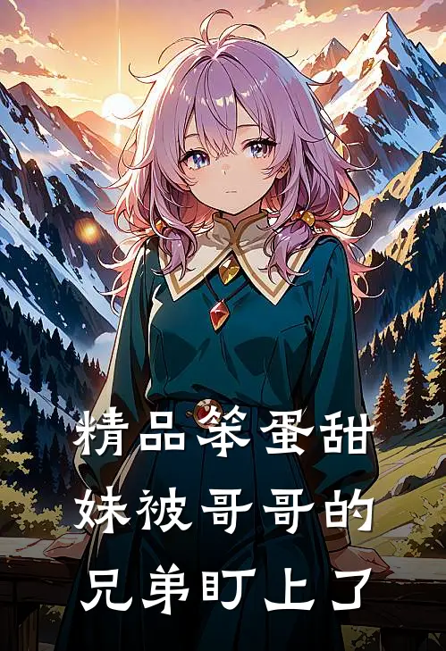 精品笨蛋甜妹被哥哥的兄弟盯上了