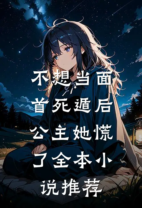 不想当面首死遁后，公主她慌了全本小说推荐