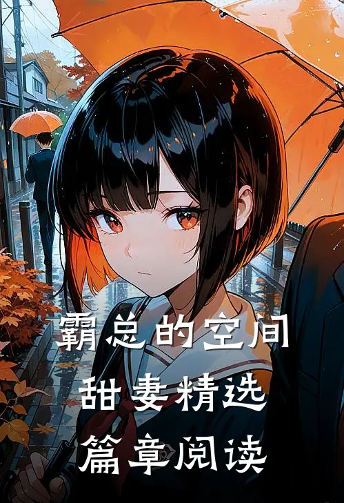 霸总的空间甜妻精选篇章阅读