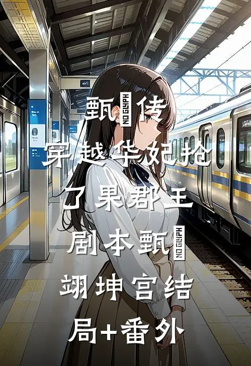 甄嬛传：穿越华妃抢了果郡王剧本甄嬛翊坤宫结局+番外