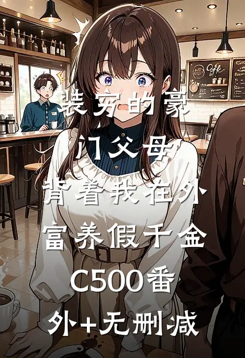 装穷的豪门父母，背着我在外富养假千金C500番外+无删减