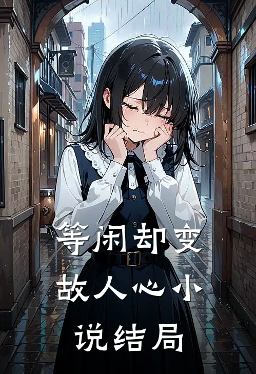 等闲却变故人心小说结局