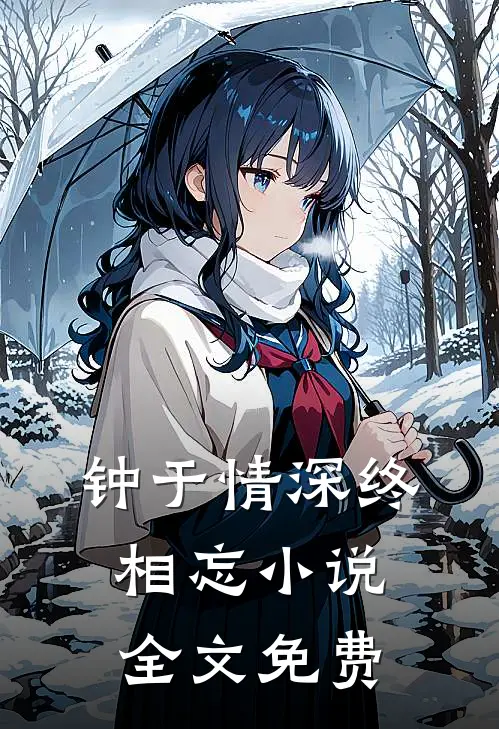 钟于情深终相忘小说全文免费
