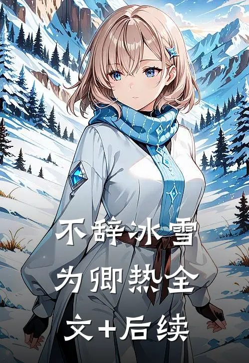 不辞冰雪为卿热全文+后续