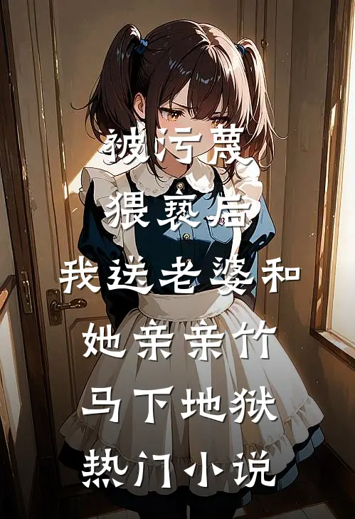 被污蔑猥亵后，我送老婆和她亲亲竹马下地狱热门小说