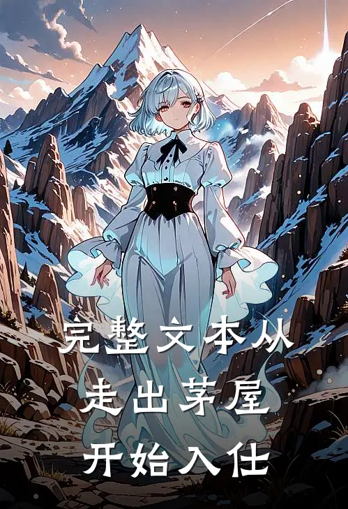 完整文本从走出茅屋开始入仕