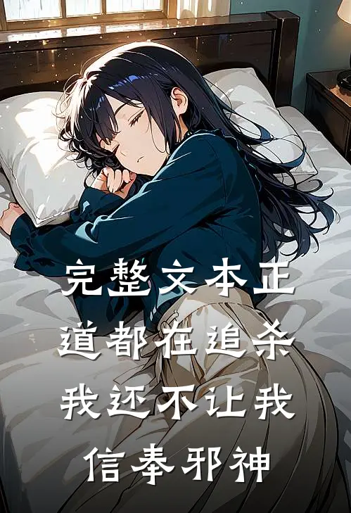 完整文本正道都在追杀我还不让我信奉邪神