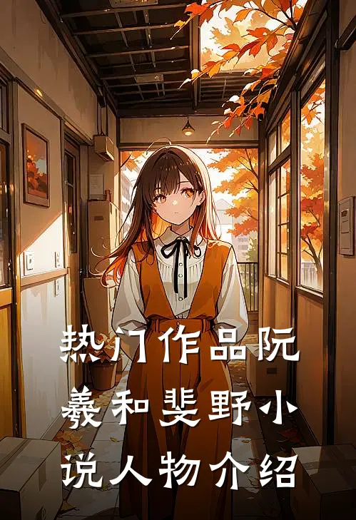 热门作品阮羲和斐野小说人物介绍