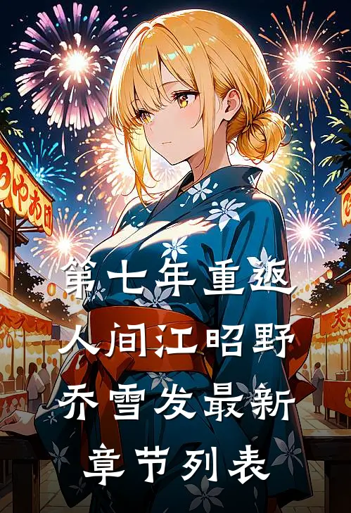 第七年重返人间江昭野乔雪发最新章节列表
