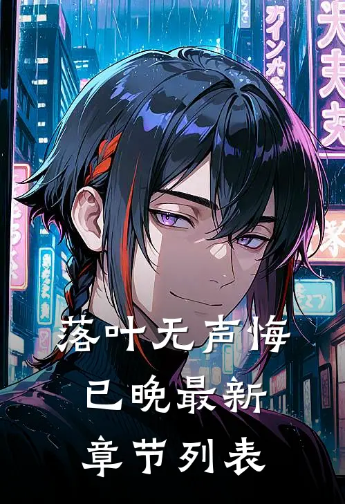 落叶无声悔已晚最新章节列表