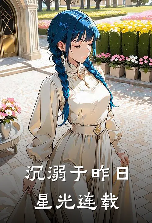 沉溺于昨日星光连载